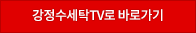 강정수세탁TV로 바로가기