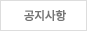 공지사항