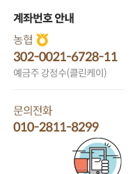 계좌번호 안내 농협 302-0021-6728-11 예금주 강정수(클린케이)
