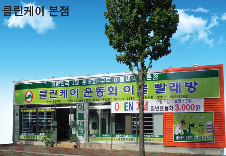 클린케이 본점